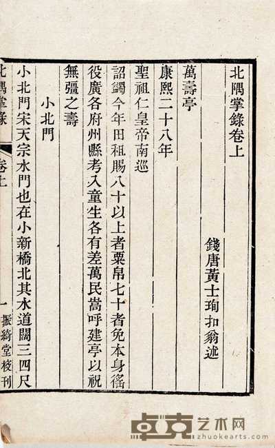 清·钱塘黄士珣撰 北隅掌录二卷 